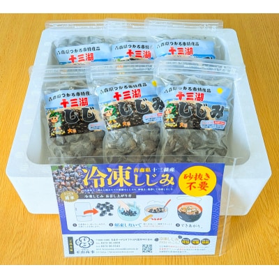 十三湖産 冷凍しじみ大・中サイズ詰合せセット [0433]