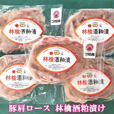 オールつがる市産 豚肩ロース 林檎酒粕漬け [0448]