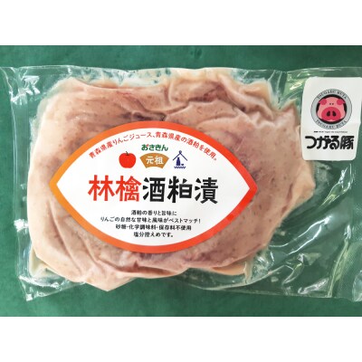 オールつがる市産 豚肩ロース 林檎酒粕漬け [0448]