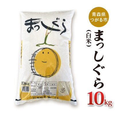 まっしぐら10kg [0901]