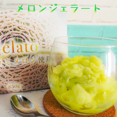 お菓子の工藤 メロンジェラート|アイス [0437]