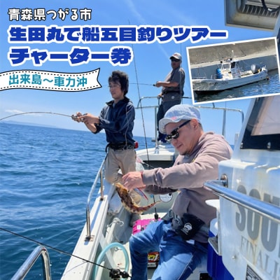 生田丸で船五目釣りツアーチャーター券 (出来島～車力沖)|東北 青森 日本海 [0602]