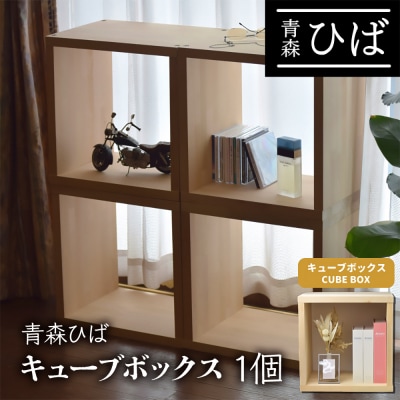 青森ひば キューブボックス 1個 [0607]