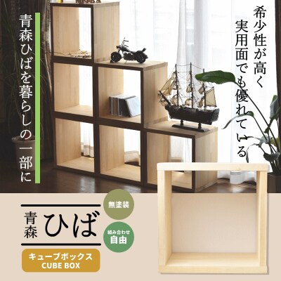 青森ひば キューブボックス 1個 [0607]