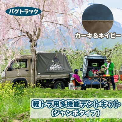 バグトラック 軽トラ用多機能テントキット (ジャンボタイプ) カーキ&ネイビー [0542]