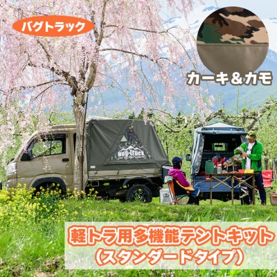 バグトラック 軽トラ用多機能テントキット (スタンダードタイプ) カーキ&カモ [0544]