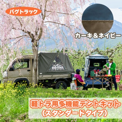 バグトラック 軽トラ用多機能テントキット (スタンダードタイプ) カーキ&ネイビー [0546]