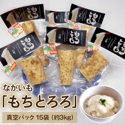 ながいも「もちとろろ」真空パック 15袋 (約3kg) [0966]