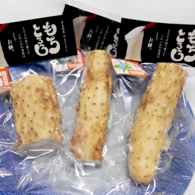 ながいも「もちとろろ」真空パック 15袋 (約3kg) [0966]