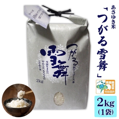 あさゆき米「つがる雪舞」 2kg 特別栽培米 令和7年産 [0885]