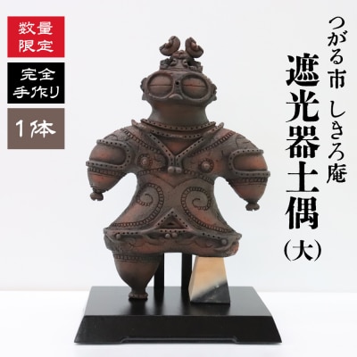 完全手作り 遮光器土偶 (大) [0648]