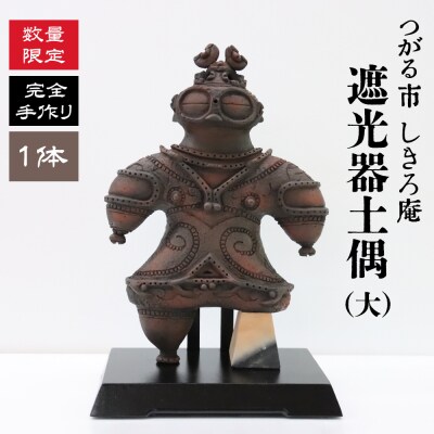 完全手作り 遮光器土偶 (大) [0648]