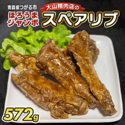 大山精肉店のほろうまジャンボ スペアリブ [0649]
