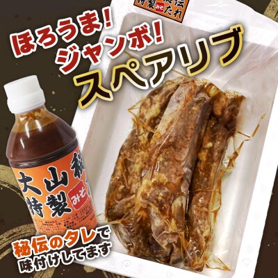 大山精肉店のほろうまジャンボ スペアリブ [0649]