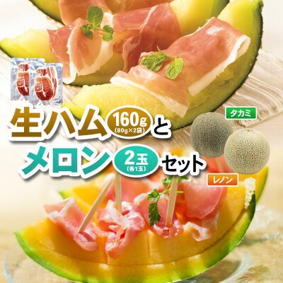 つがるの謹製 生ハム&赤肉・青肉メロンセット [0650]