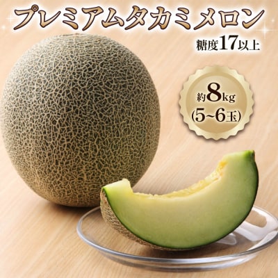 プレミアム タカミ メロン 8kg (5玉から6玉) 糖度 17度以上 [0846]