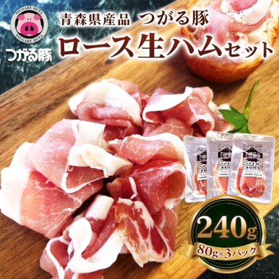 青森県産品 つがる豚 ロース生ハムセット [0827]