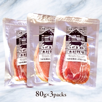 青森県産品 つがる豚 ロース生ハムセット [0827]