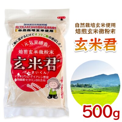 玄米君 自然栽培 (500g) [0676]