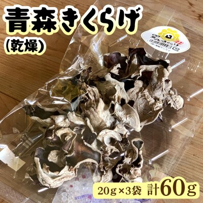 青森きくらげ (乾燥) 20g×3袋入り [0670]