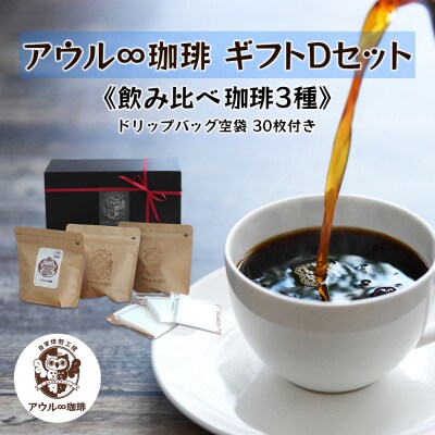 アウル∞珈琲ギフトDセット [0675]