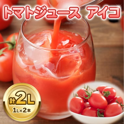トマトジュース アイコ 1L×2本 [0677]