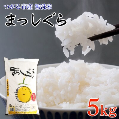 無洗米 まっしぐら 5kg [0904]