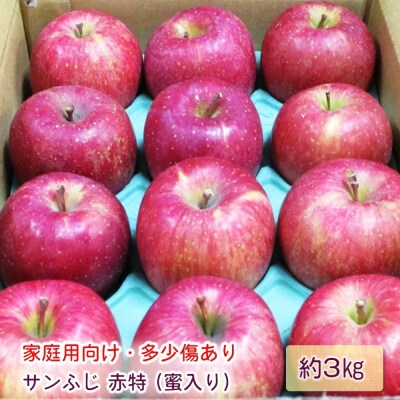 家庭用 サンふじ りんご 赤特 約3kg [0717]