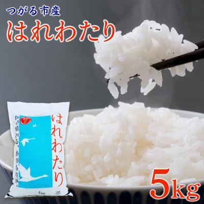 はれわたり 5kg [0905]