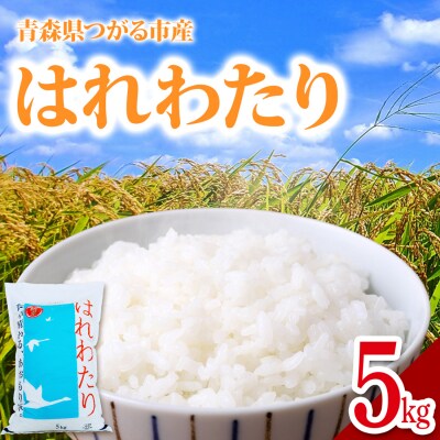 はれわたり 5kg [0905]