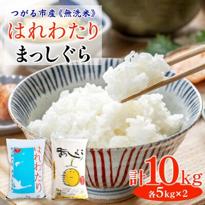 無洗米 はれわたり・まっしぐら各5kg [0907]