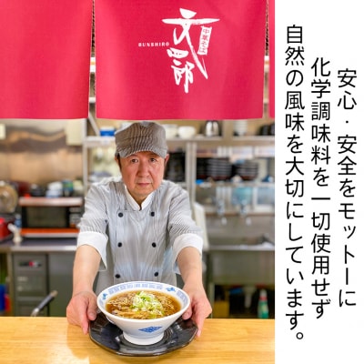 中華そば文四郎 煮干し中華セット [0737]