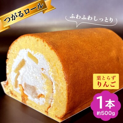 TSUGARUロール 葉とらずりんご [0995]