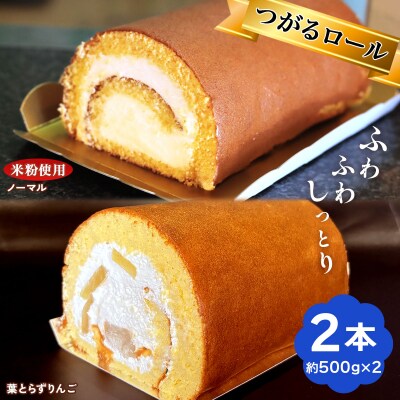 TSUGARUロール・りんごロール 食べ比べ2本セット [0998]