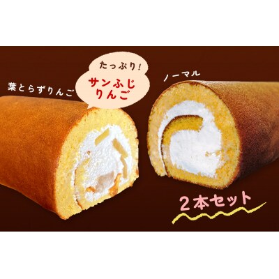 TSUGARUロール・りんごロール 食べ比べ2本セット [0998]