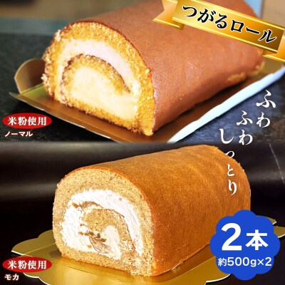 TSUGARUロール・モカロール 食べ比べ2本セット [0999]