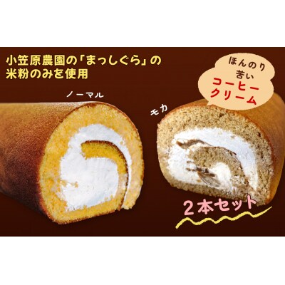 TSUGARUロール・モカロール 食べ比べ2本セット [0749]
