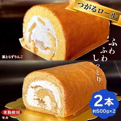 TSUGARUロール りんご・モカ 食べ比べ2本セット [1000]