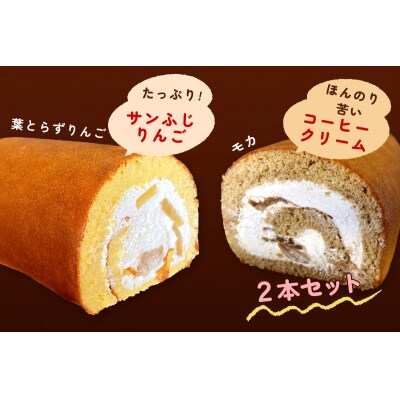 TSUGARUロール りんご・モカ 食べ比べ2本セット [1000]