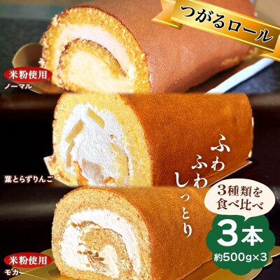 TSUGARUロール 食べ比べ3本セット [0751]