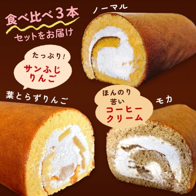 TSUGARUロール 食べ比べ3本セット [1001]