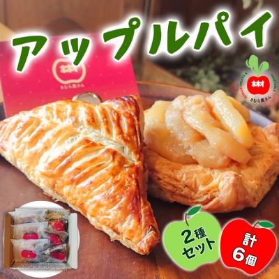木村農産のアップルパイセット [0756]