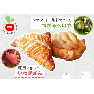 木村農産のアップルパイセット [0756]