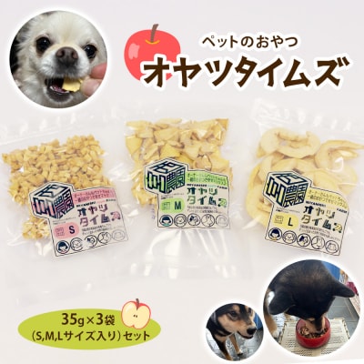 ペットのおやつ オヤツタイムズ 35g×3袋セット (S・M・Lサイズ入り) [0757]