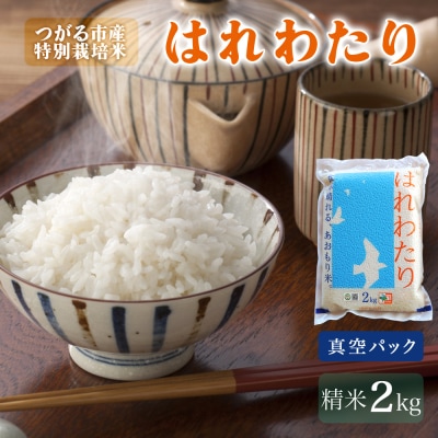 令和7年産 真空パック はれわたり 2kg [0887]