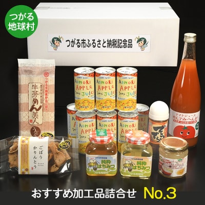 つがる地球村 おすすめ加工品詰合せ No.3 [0368]