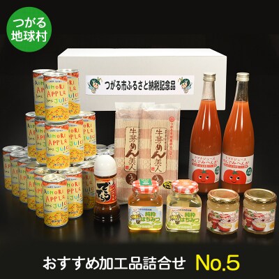 つがる地球村 おすすめ加工品詰合せ No.5 [0958]