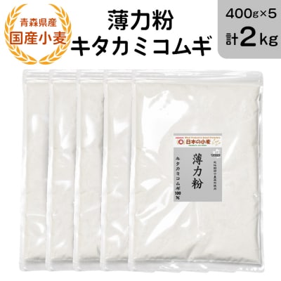 青森県産 国産小麦 薄力粉 (キタカミコムギ) 2kg [0772]