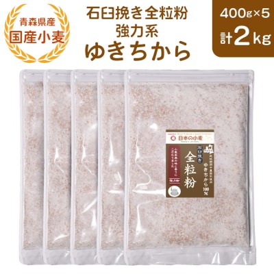 石臼挽き全粒粉 強力系 (ゆきちから) 2kg [0773]