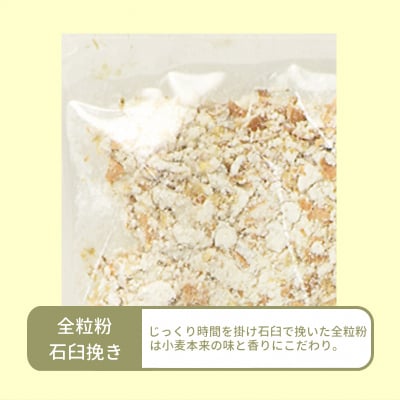 石臼挽き全粒粉 強力系 (ゆきちから) 2kg [0773]